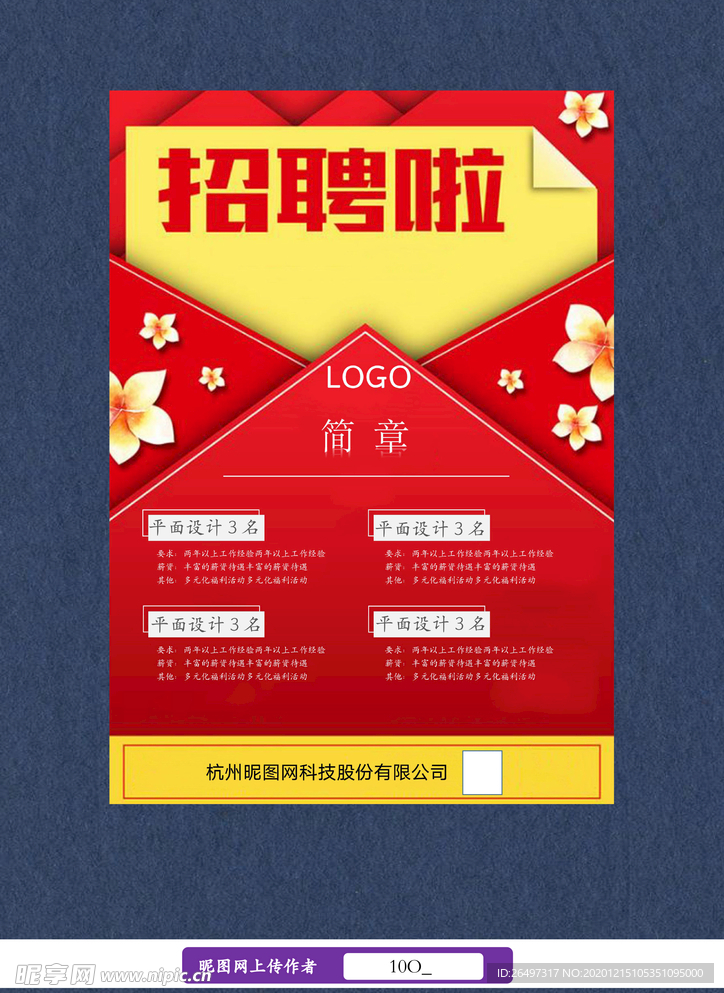 招聘海报