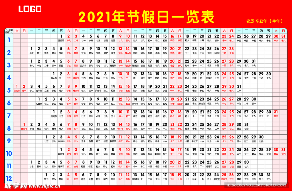 2021节假日一览表