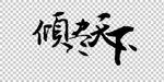 书法