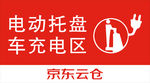 电动托盘充电区