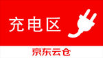充电区