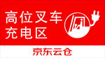 高位叉车充电区