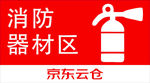 消防器材区