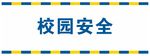 校园安全 学校 提示牌