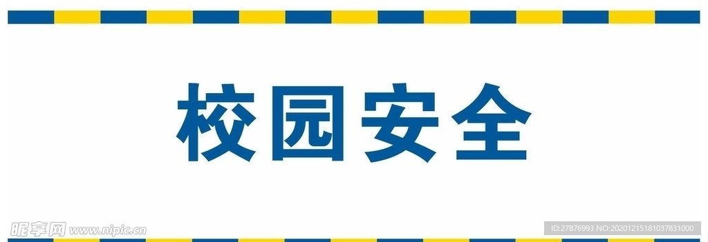 校园安全 学校 提示牌