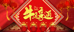 牛运亨通