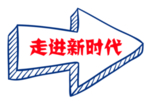 箭头