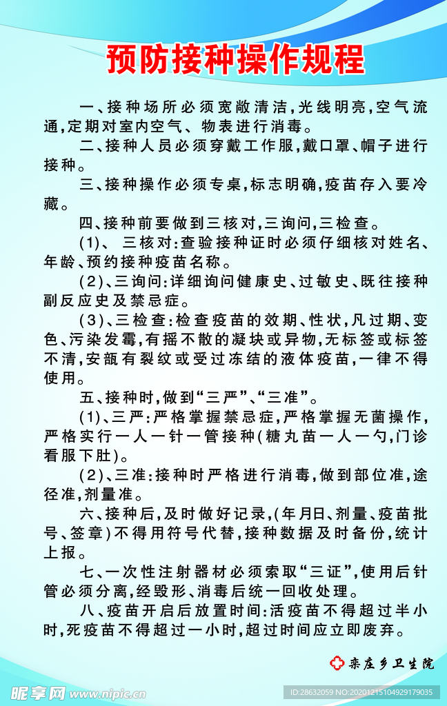 预防接种操作规程
