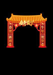 新年拱门