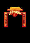新年拱门