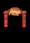 新春拱门