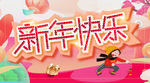 欢乐糖果新年快乐