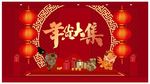 2021年年货大集背景墙
