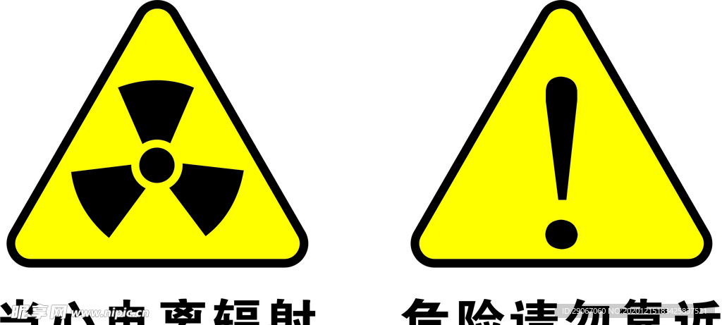 危险标志