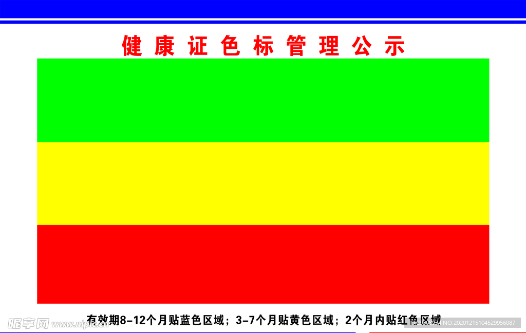 健康证色标管理公示