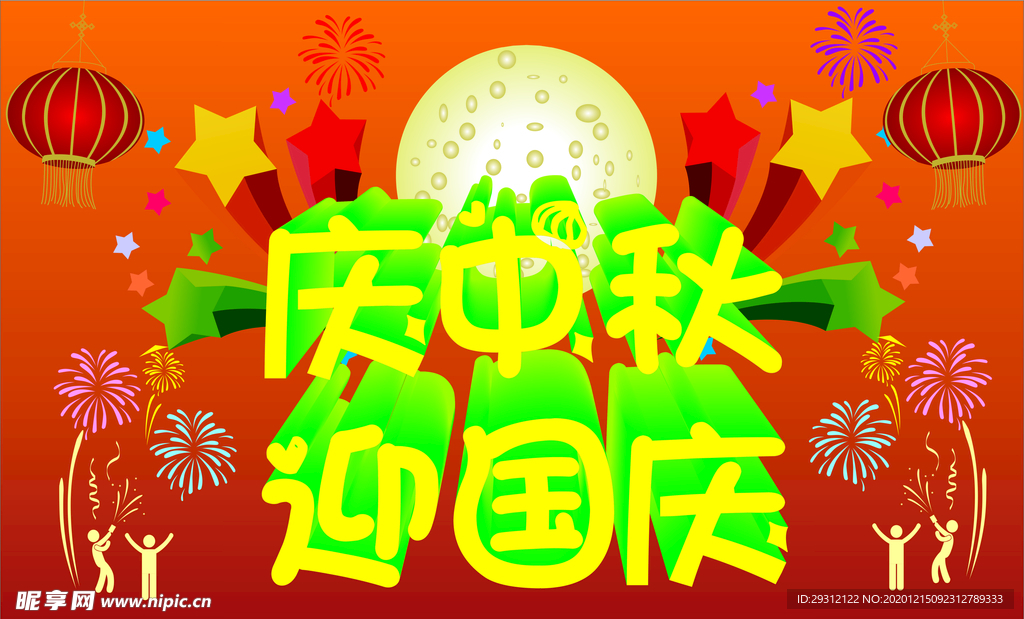 国庆中秋素材海报