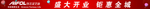 开业宣传横幅