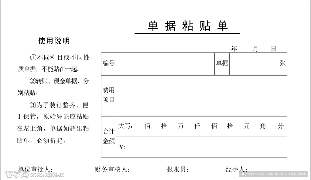 单据粘贴单