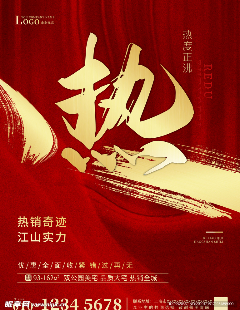 红色热销海报 热