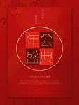 年会盛典