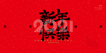新年年会活动宣传海报素材