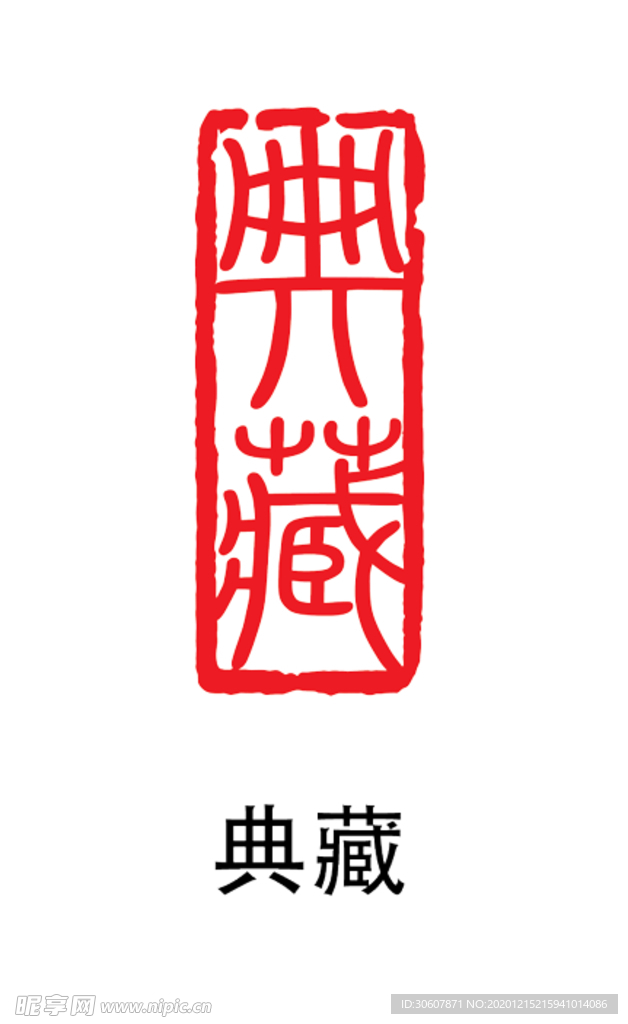 印章