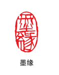 印章