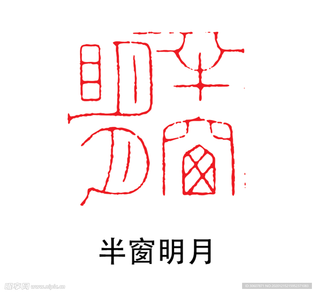 印章