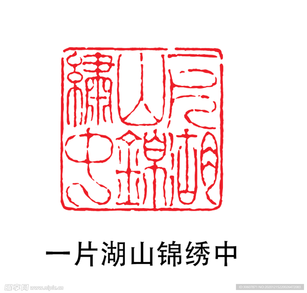 印章
