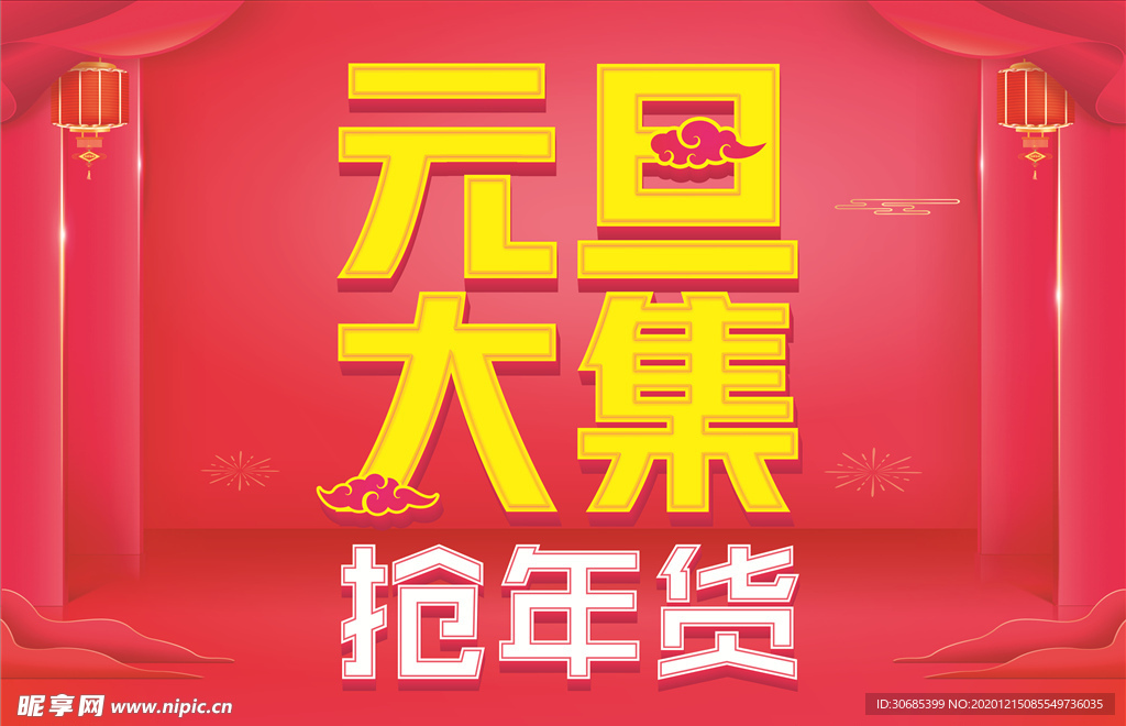 元旦大集