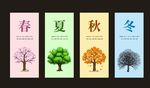 春夏秋冬四个季节
