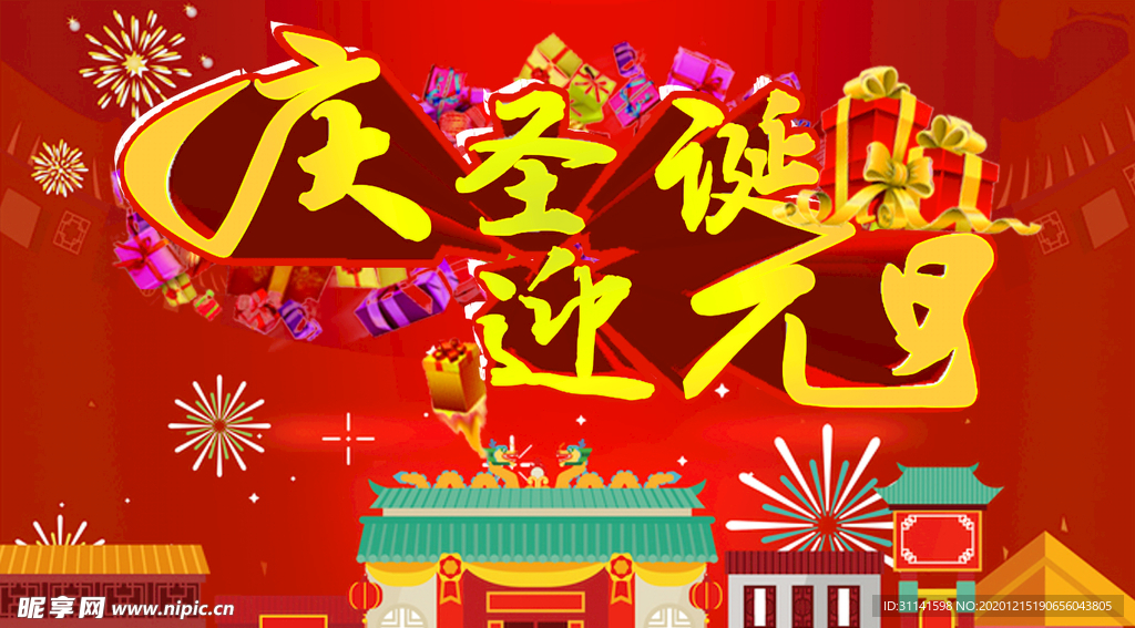 庆圣诞迎元旦