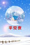 平安夜