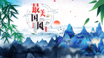 中国风