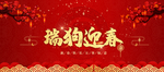 瑞狗迎新