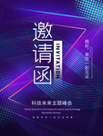 科技风邀请函海报