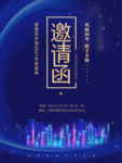 蓝色科技风2021年会邀请函海