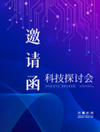 蓝色科技探讨会邀请函