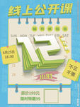 线上公开课销售海报