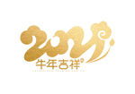 2021 牛年吉祥