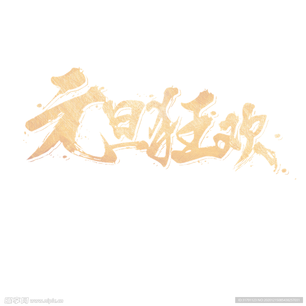 元旦