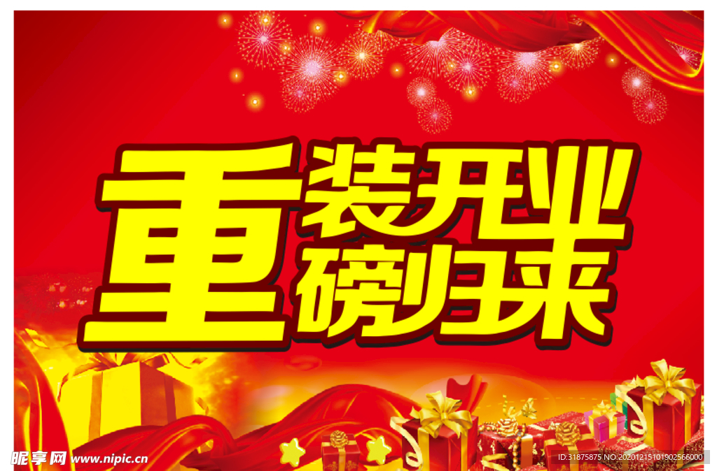 重装开业重磅归来吊旗