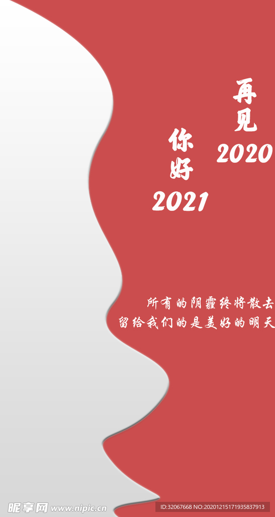 再见2020 你好2021