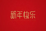 新年快乐