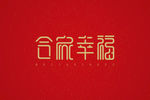 合家幸福