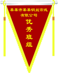 三角旗 锦旗