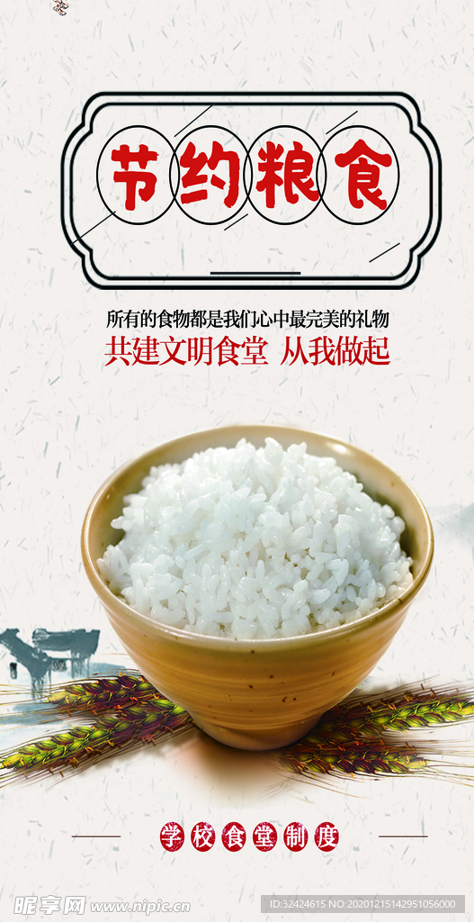 节约粮食