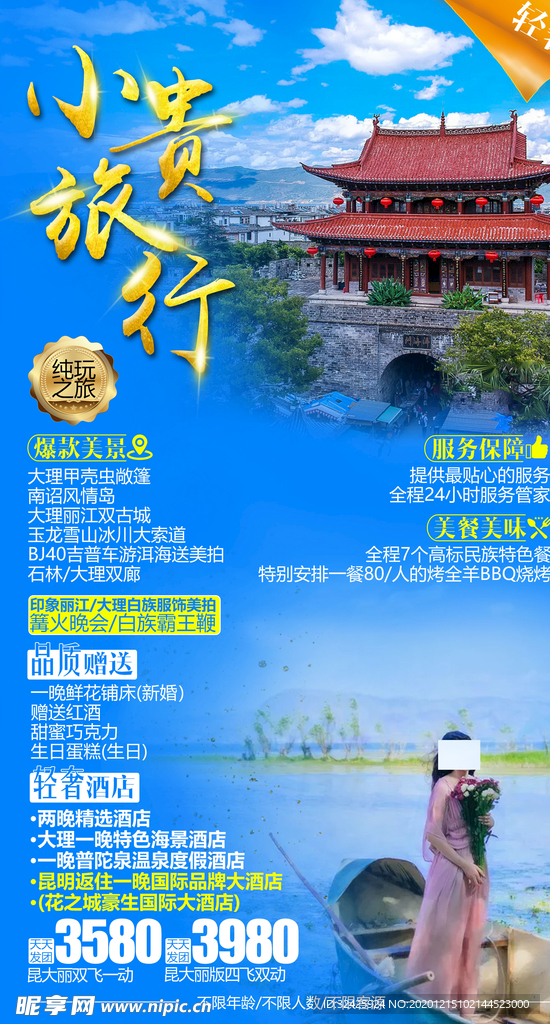 云南大理旅游海报