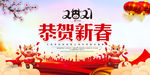 2021贺喜新春