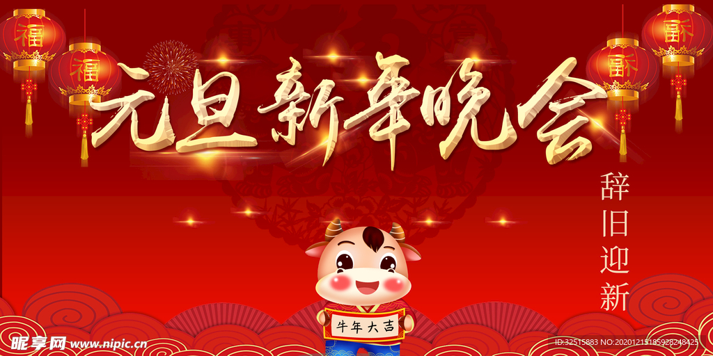 喜迎元旦晚会